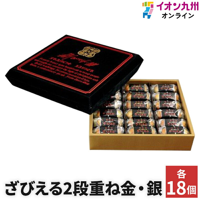 スイーツ お菓子 洋菓子 ざびえる本舗 ざびえる2段重ね 金 ラム酒漬刻みレーズン、銀 白餡 各18 ラム酒 レーズン 大分 大分スイーツ 九州 九州スイーツ お菓子 おやつ ギフト 贈答 プレゼント 大分製菓