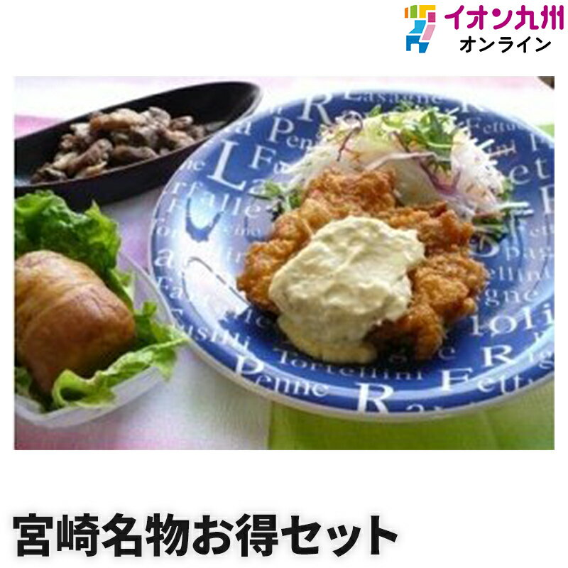 【エントリーでP5倍♪~4/1 9:59】 鶏肉 宮崎名物 お得セット チキン南蛮 若鶏炭火焼 がんこ炭火焼 肉巻おにぎり 宮崎エヌフーズ ギフト プレゼント 九州 宮崎 ご当地 名物グルメセット お取り寄せ 家飲み おつまみ