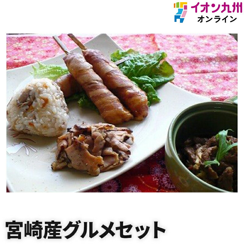 全国お取り寄せグルメ宮崎その他肉類No.6