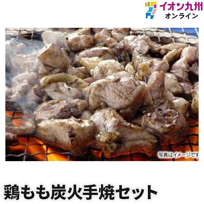 【最大500円OFFクーポン配布中 5/23 20:00~5/27 9:59】 鶏肉 鶏もも炭火手焼 セット 宮崎エヌフーズ ギフト プレゼント 九州 宮崎 ご当地 名物 焼き鳥 食品 鶏の炭火焼き