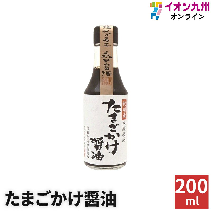 楽天イオン九州オンライン調味料 しょうゆ たまごかけ醤油 200ml 山内本店 たまごかけご飯醤油 醤油 卵かけごはん