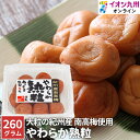 【最大500円OFFクーポン配布中♪4/24 20:00~4/30 9:59】 梅干し やわらか熟粒 260g 梅 紀州産 南高梅 塩分 5% 大粒 梅干 イオン九州