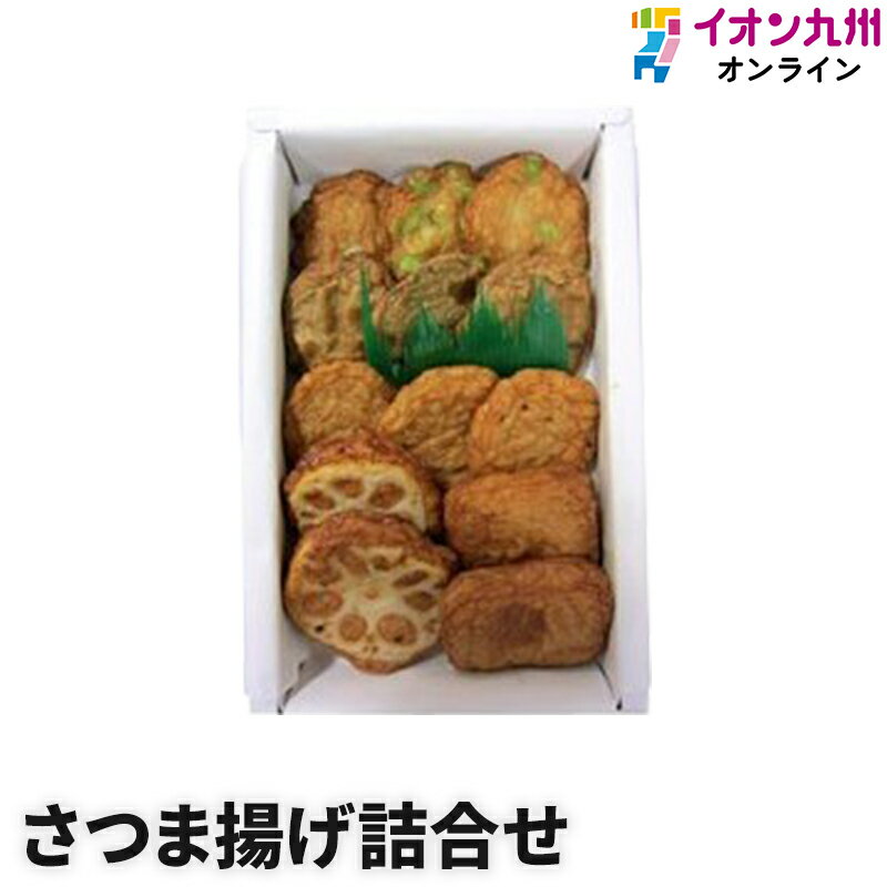 さつまあげ 立石食品 揚立屋 おすすめ さつま揚げ詰合せ ギフトセット 惣菜 ギフト プレゼント お礼