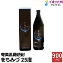【P3倍★5/5 0:00~5/7 9:59】 焼酎 黒糖焼酎 焼酎 奄美黒糖焼酎 をちみづ 箱入り 25度 900ml 新納酒造 ギフト 奄美大島 お土産 奄...