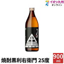 焼酎 いも焼酎 黒利右衛門 25度 900ml 指宿酒造 ギフ