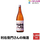 【最大500円OFFクーポン配布中♪4/24 20:00~4/30 9:59】 梅酒 利右衛門さんの梅酒 14度 1800ml 指宿酒造 飲み比べ セット 贈り物 梅酒好き 果実酒 ギフト 贈答用