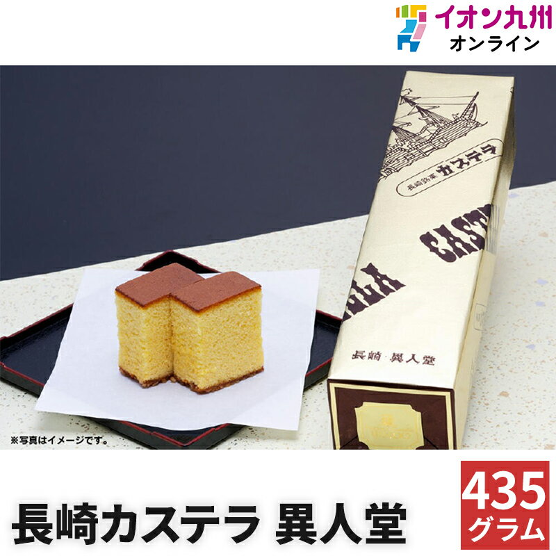 最大700円OFF！8月4日20:00〜31日9:59 スイーツ お菓子 和菓子 カステラ 長崎カステラ 0.75号 435g 異人堂 訳あり お菓子 お得 のし対応 和菓子 お取り寄せ 詰合せ