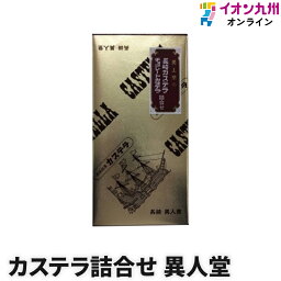 【最大500円OFFクーポン配布中♪4/24 20:00~4/30 9:59】 スイーツ お菓子 和菓子 カステラ 長崎カステラ チョコレートカステラ詰合せ 異人堂 訳あり お得 のし対応 お取り寄せ 詰合せ