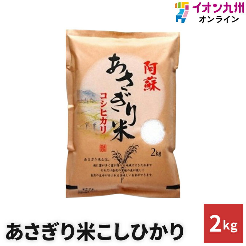 【最大1,500円OFFクーポン配布中♪5/23 20:00〜5/29 9:59】 米 白米 あさぎり米こしひかり 2kg さかぐち 九州産 熊本県産 うるち米 コシヒカリ