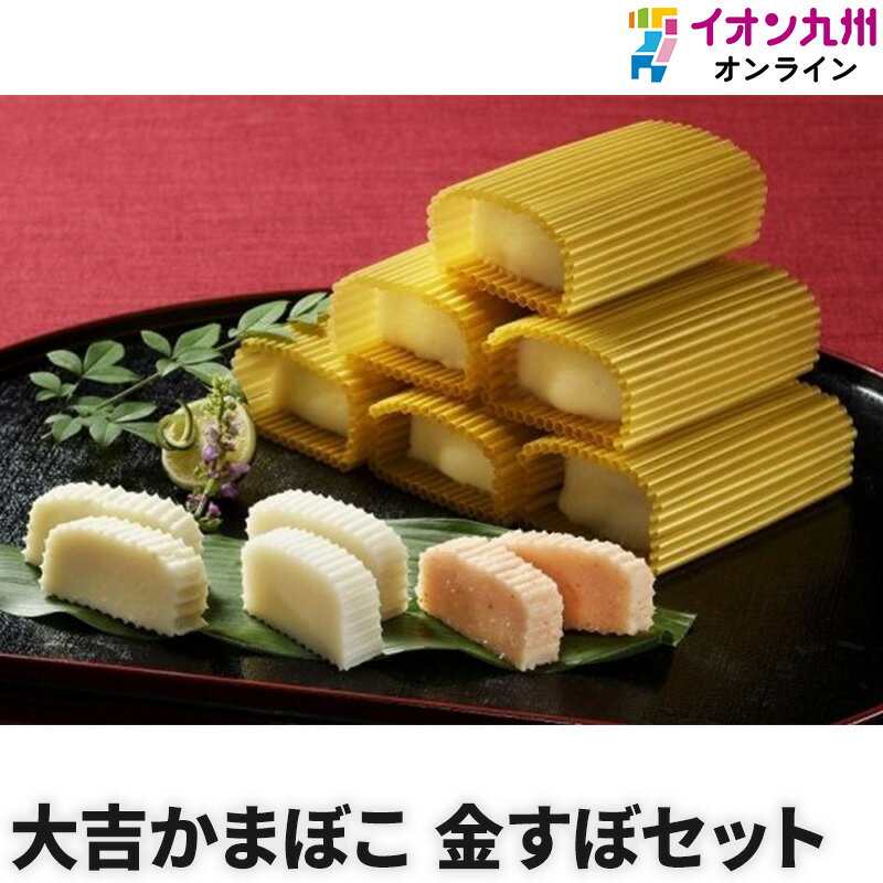 【エントリーでP5倍♪~4/1 9:59】 かまぼこ 金すぼセット 大吉かまぼこ 詰め合わせ おつまみ 惣菜ギフト おせち料理
