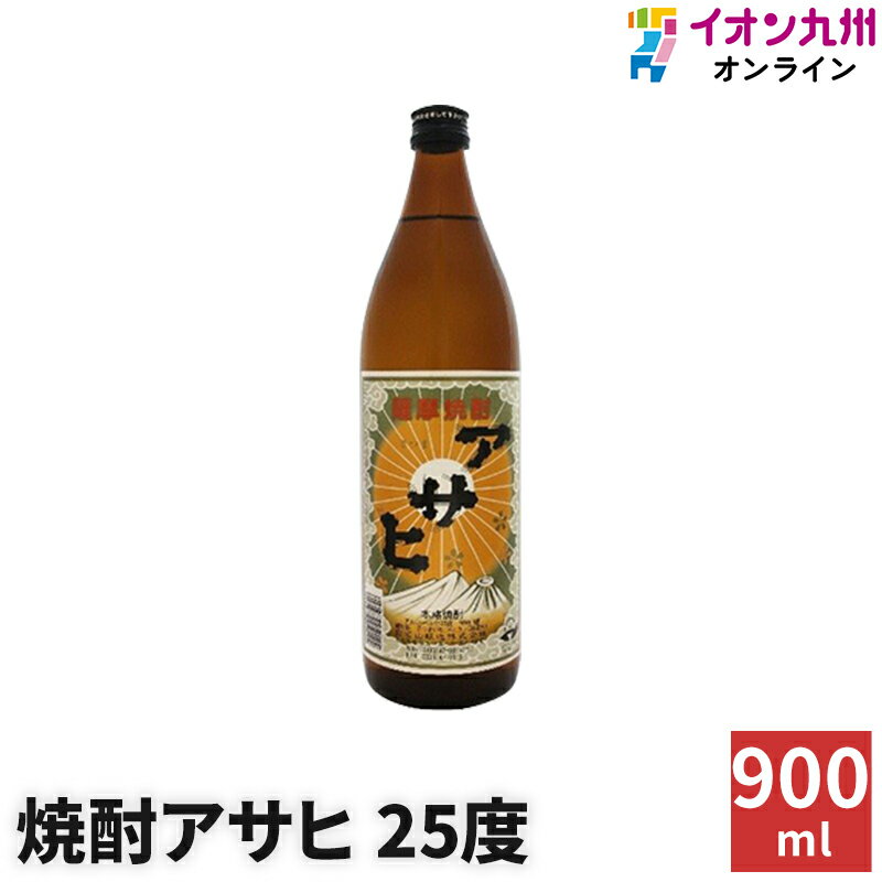 焼酎 いも焼酎 アサヒ 25度 900ml 日當山醸造 鹿児