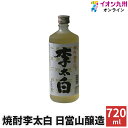 焼酎 いも焼酎 李太白 35度 720ml 日當山醸造 鹿児島 酒 お酒 ギフト お祝い 宅飲み 家飲み