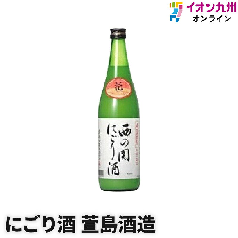 楽天イオン九州オンライン【最大500円OFFクーポン配布中♪6/4 20:00~6/11 9:59】 日本酒 にごり酒 15度 萱島酒造 大分 西の関 かやしま 花 甘口