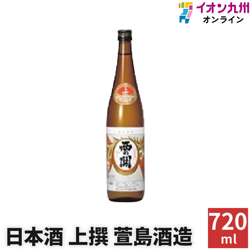 日本酒 上撰 15度 萱島酒造 大分 西の関 720ml かやしま 中口 清酒