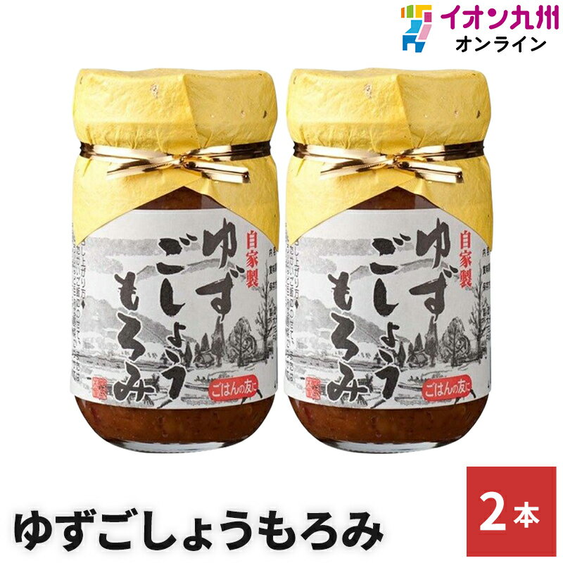 【P3★5/20 0:00~5/21 9:59】 調味料 スパイス 唐辛子 七味唐辛子 ゆずごしょうもろみ 2本 櫛野農園 くしの農園 自家製 柚子胡椒 大分 柚子ごしょう