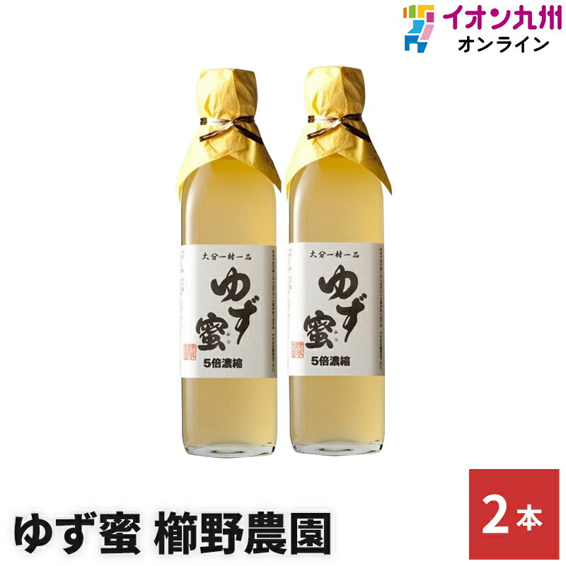 はちみつ ゆず蜜 大 2本 櫛野農園 くしの農園 はちみつ 蜂蜜 果汁 ジュース ドリンク 国産 九州