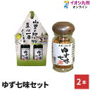 【最大500円OFFクーポン配布中♪6/22 20:00~6/27 9:59】 調味料 スパイス 唐辛子 七味唐辛子 ゆず七味 2本セット 櫛野農園 くしの農園...
