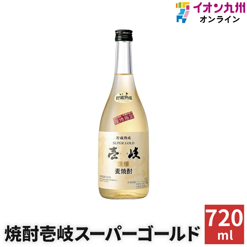 壱岐スーパーゴールド 麦焼酎 【最大500円OFFクーポン配布中♪5/23 20:00~5/27 9:59】 焼酎 麦焼酎 壱岐スーパーゴールド22 22度 720ml 玄海酒造 麦 ギフト プレゼント 内祝い 家飲み お中元 御歳暮 飲み比べ