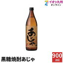【P3倍★5/5 0:00~5/7 9:59】 焼酎 黒糖焼酎 あじゃ 30度 900ml 奄美大島にしかわ酒造 徳之島 ギフト プレゼント お土産 還暦祝い ...