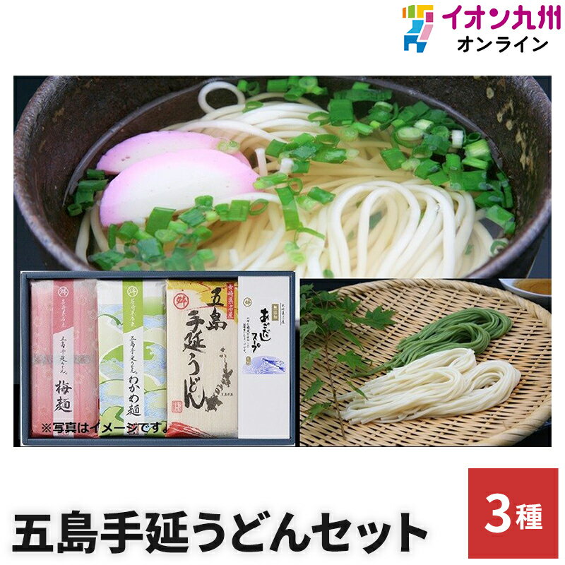 うどん 五島手延うどん 5袋 わかめうどん 1袋 梅うどん 1袋 スープ 10袋 MM-19S マルマス 長崎県 人気 土産 麺 厳選 小麦粉