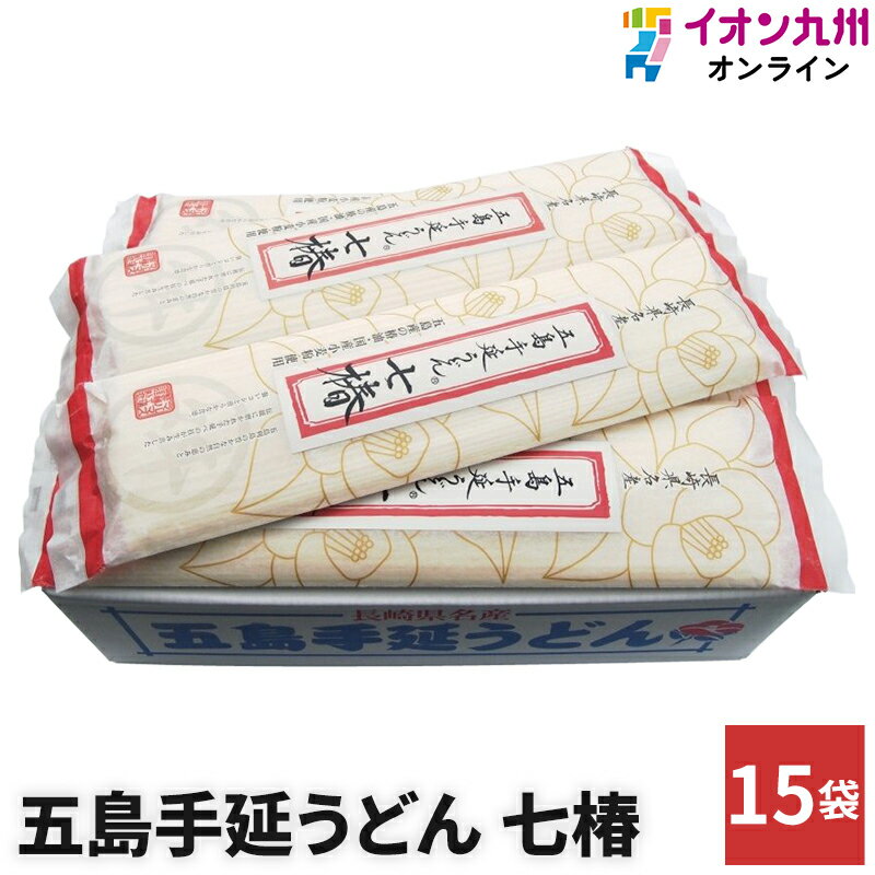 産地名 長崎 内容量 五島手延べうどん七椿(国産小麦)200g×15袋 保存方法 常温 加工業者 株式会社マルマス 長崎県南松浦郡新上五島町七目郷112 季節のご挨拶 御正月 お正月 御年賀 お年賀 御年始 母の日 父の日 初盆 お盆 御中...