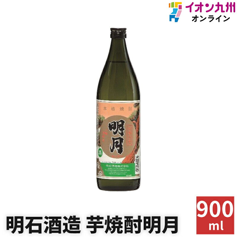 【最大500円OFFクーポン配布中♪6/4 20:00~6/11 9:59】 焼酎 いも焼酎 芋焼酎 明月 25度 900ml 明石酒造 九州 宮崎県 ブレンド 誕生日プレゼント 御中元 敬老の日 贈り物 お酒