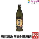 【P3倍★5/30 0:00~6/2 9:59】 焼酎 いも焼酎 芋焼酎 黒明月 25度 900ml 明石酒造 九州 宮崎県 黒麹 いも焼酎 ハイボール 誕生日...