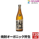 楽天イオン九州オンライン焼酎 いも焼酎 オーガニック狩生 25度 720ml ぶんご銘醸 ギフト プレゼント 敬老の日 家飲み 麦 麦焼酎 大分県 焼酎