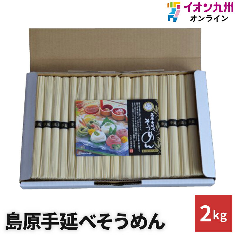  そうめん 島原手延べそうめん 2kg 大光食品 素麺 手延素麺 島原 お徳用 島原素麺 島原手延べ 常備食 家庭用