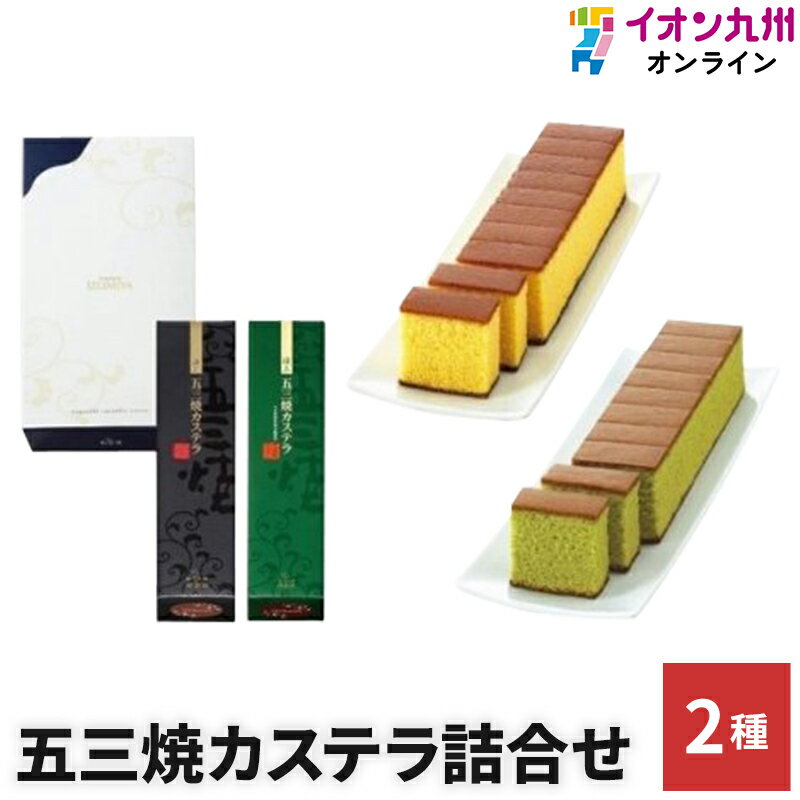 スイーツ お菓子 和菓子 カステラ 五三焼カステラ詰合せ 2本 和泉屋 詰め合わせ お祝い ギフト スイーツ