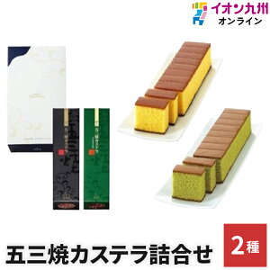 【P3★4/15 0:00~4/16 9:59】 スイーツ お菓子 和菓子 カステラ 五三焼カステラ詰合せ 2本 和泉屋 詰め合わせ お祝い ギフト スイーツ