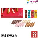 【最大500円OFFクーポン配布中♪1/9 20:00?1/16 9:59】 スイーツ お菓子 洋菓子 恋するラスク スティックタイプ 20袋入 和泉屋 ラスク 贈答品 ギフト 手土産