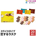 【P3★3/15 0:00~3/18 9:59】 スイーツ お菓子 洋菓子 恋するラスク スライスタイプ 20袋入 和泉屋 ラスク 贈答品 ギフト 手土産