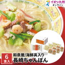 【P3★1/30 0:00~1/31 9:59】 長崎ちゃんぽん 食品 お手軽和泉屋 海鮮具入りちゃんぽん 6食入 海鮮 具入り ちゃんぽん チャンポン お取り寄せ ご当地グルメ 長崎 簡単調理 国産 イオン九州