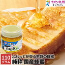 はちみつ 国産 純粋 国産蜂蜜 百花蜜 110g 日本製 ハチミツ ハニー 蜂蜜 イオン九州