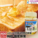 【P3倍★5/5 0:00~5/7 9:59】 はちみつ 国産 純粋 国産蜂蜜 百花蜜 400g 日本製 ハチミツ ハニー 蜂蜜 イオン九州