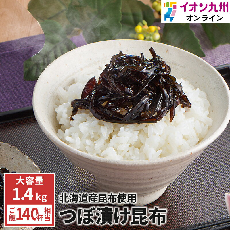 漬物 緑健農園 つぼ漬昆布 1.4kg つぼ漬け 昆布 こんぶ 佃煮 おかず ご飯のお供