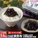 漬物 緑健農園 つぼ漬昆布 1.4kg つぼ漬け 昆布 こんぶ 佃煮 おかず ご飯のお供