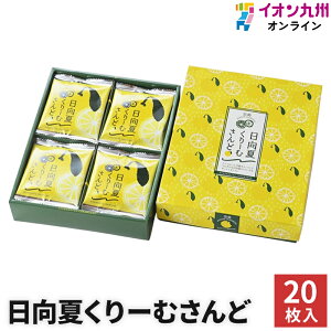 【最大700円OFFクーポン配布中♪ 7月4日 20:00〜11日9:59】 スイーツ お菓子 洋菓子 クリームサンド 日向夏クリームサンド 20枚入 宮交S&R 宮崎県産 果物 オレンジ 温州みかん 宮崎県産