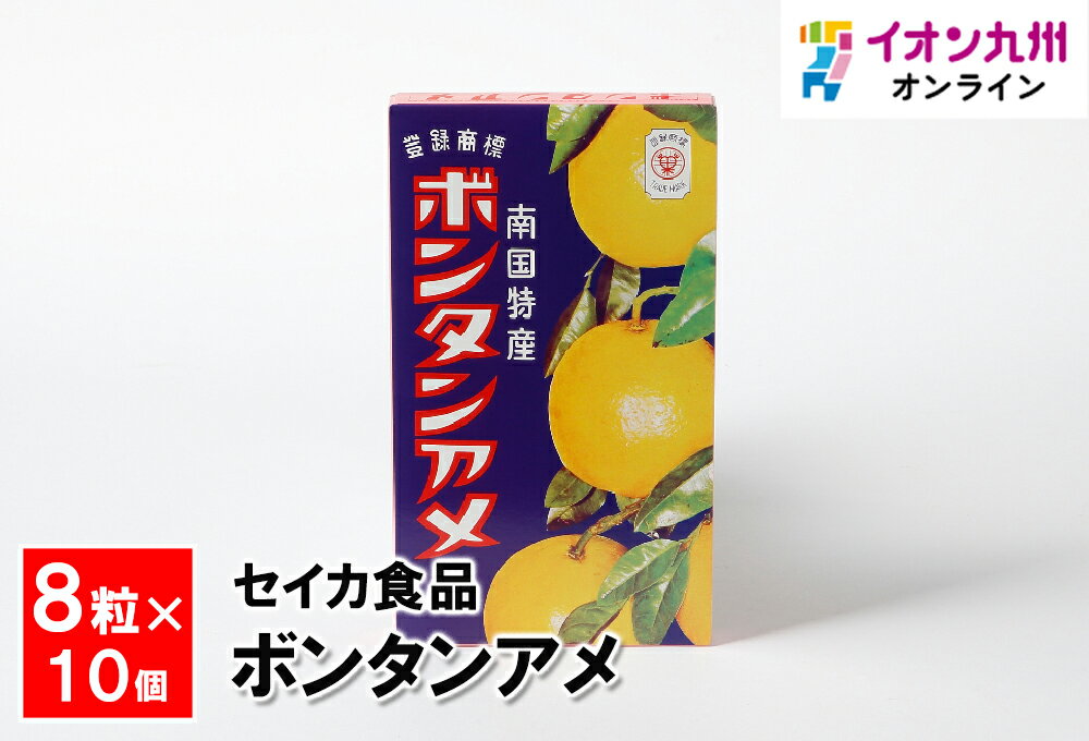 【最大500円OFFクーポン配布中♪5/9 20:00~5/16 9:59】 ボンタンアメ 8粒 × 10個 セイカ食品 まとめ買い 定番 お菓子 飴 キャンディ キャンディー アメ スイーツ 駄菓子 あめ 1