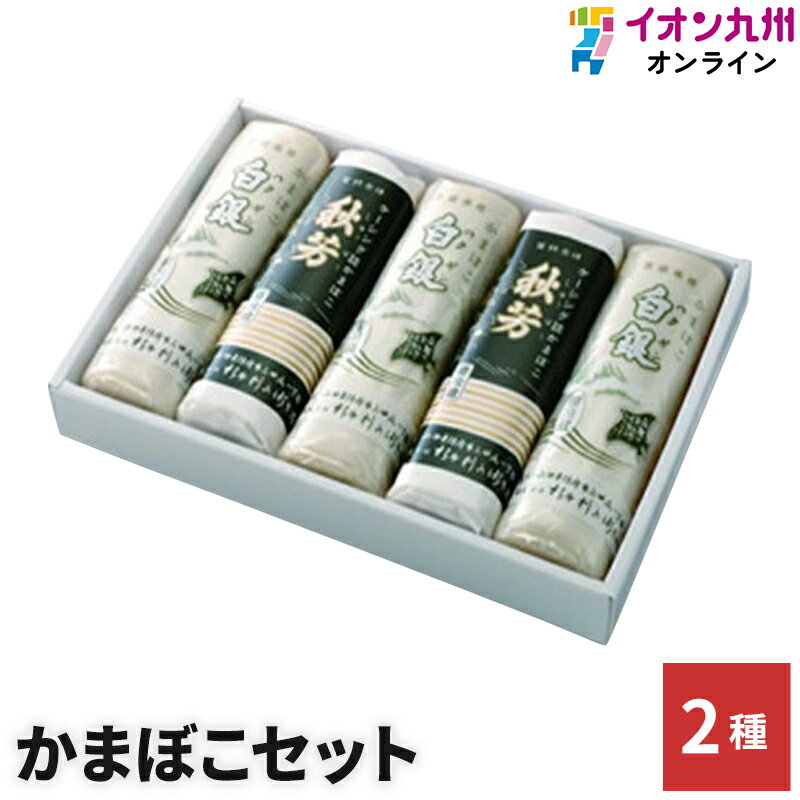 和歌濱かまぼこ ギフトセット No.2（大板色1本・和歌焼1本）和歌山県 和歌浦 和歌濱 かまぼこ 蒲鉾 カマボコ おせち お節 初節句 内祝い お祝い お返し おつまみ 贈り物 プレゼント ギフト