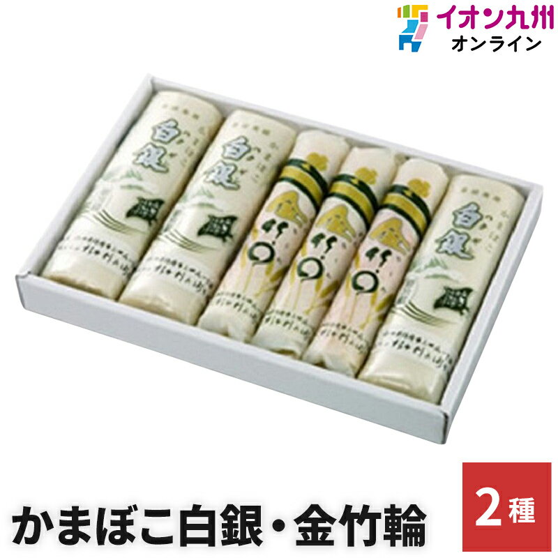 【P3★5/20 0:00~5/21 9:59】 かまぼこ セット 詰め合わせ 白銀 金竹輪 白銀本舗 練り物 蒲鉾 グルメ ギ..