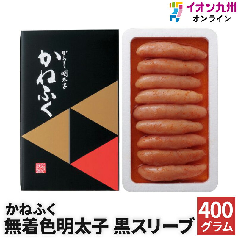 明太子 無着色明太子 黒スリーブ 400g かねふく 辛子明太子 訳あり 訳アリ