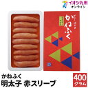 【P3倍★4/20 0:00~4/21 9:59】 【イオン九州限定】 明太子 九州厳選素材 赤スリーブ 400g かねふく めんたいこ たらこ タラコ