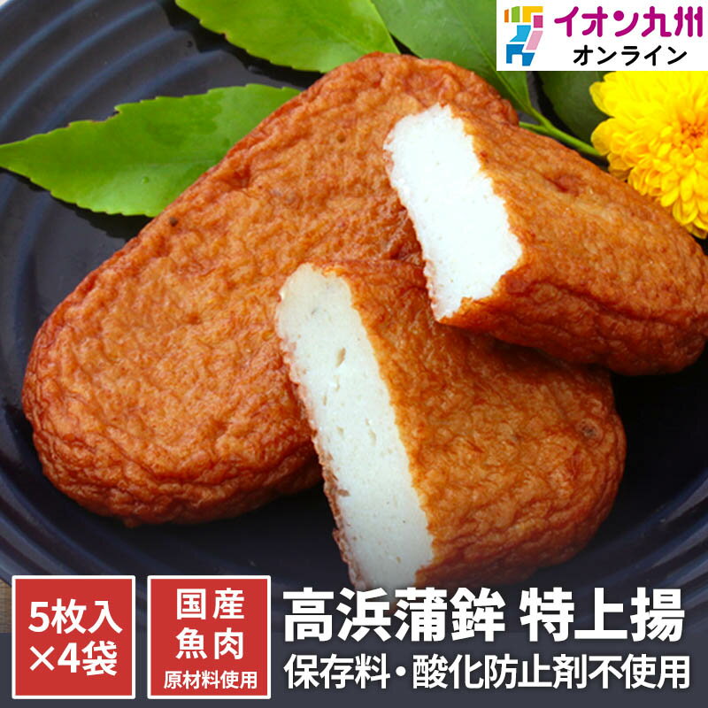 【エントリーでP5倍♪~4/1 9:59】 さつまあげ かまぼこ 特上揚 5枚入 4個 高浜蒲鉾 蒲鉾 ギフト 敬老の日