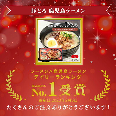 イオン九州オンライン 【最大1,500円OFFクーポン配布中♪6/4 20:00〜6/12 9:59】 ラーメン 有名店 お取り寄せ 鹿児島名物 豚とろラーメン 2食 とんこつ チャーシュー 揚げネギ ご当地ラーメン ご当地 お土産 贈り物 プレゼント グルメ ギフト お取り寄せグルメ イオン九州 画像2