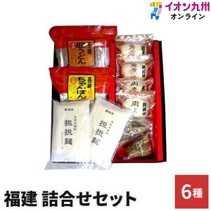 【P3倍★5/5 0:00~5/7 9:59】 点心 セット 詰め合わせ 麺 点心セット 福建 ちゃんぽん 皿うどん 角煮まん お取り寄せ グルメ ギフト