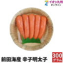 【最大500円OFFクーポン配布中♪6/4 20:00~6/11 9:59】 明太子 辛子明太子 300g 前田海産 贈り物 家庭用 お歳暮 たらこ こだわり ...