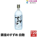 焼酎 麦焼酎 銀座のすずめ白麹 25度 720ml 八鹿酒造 白麹 ギフト お歳暮 酒 お酒 祝い