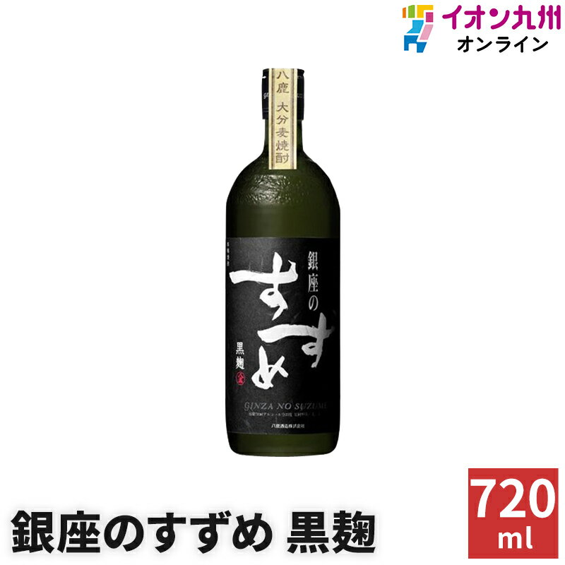 焼酎 麦焼酎 銀座のすずめ黒麹 25度 720ml 八鹿酒造 黒麹 お歳暮 酒 お酒 祝い